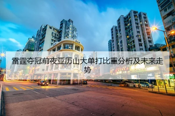 雷霆夺冠前夜亚历山大单打比重分析及未来走势