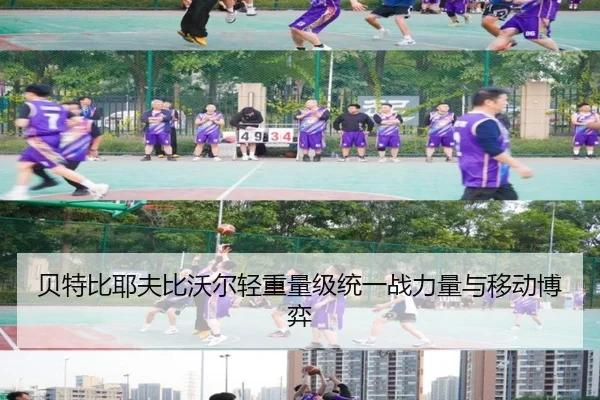 bei-te-bi-ye-fu-bi-wo-er-qing-zhong-liang-ji-tong-yi-zhan-li-liang-yu-yi-dong-bo-yi-3-550.jpg