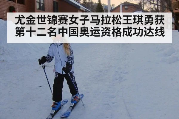 尤金世锦赛女子马拉松王琪勇获第十二名中国奥运资格成功达线
