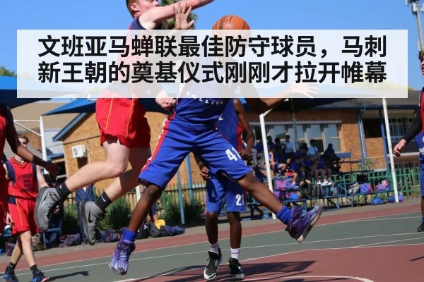 文班亚马蝉联最佳防守球员，马刺新王朝的奠基仪式刚刚才拉开帷幕