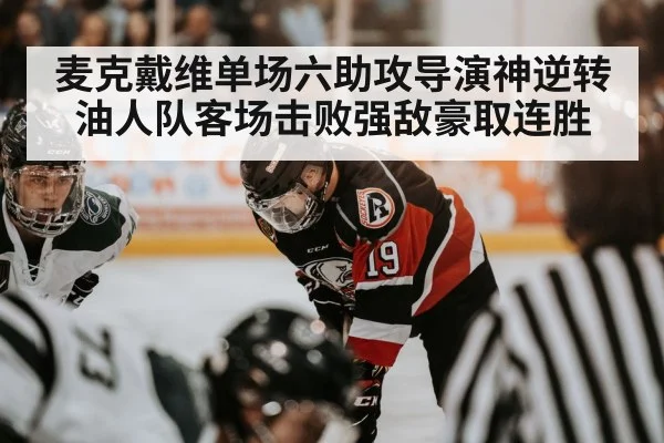 麦克戴维单场六助攻导演神逆转 油人队客场击败强敌豪取连胜