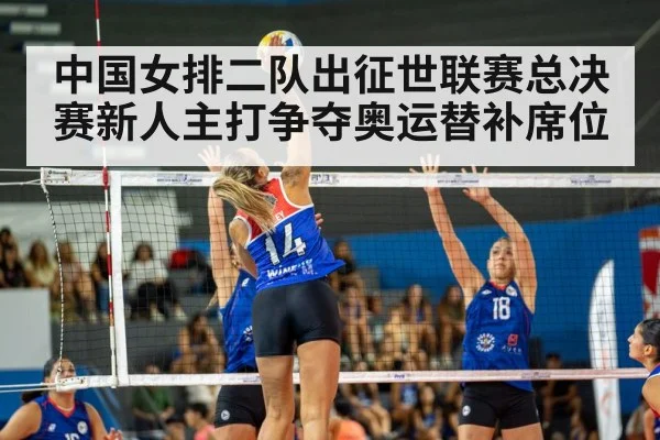 中国女排二队出征世联赛总决赛新人主打争夺奥运替补席位