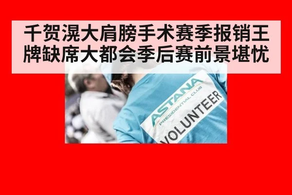 千贺滉大肩膀手术赛季报销王牌缺席大都会季后赛前景堪忧